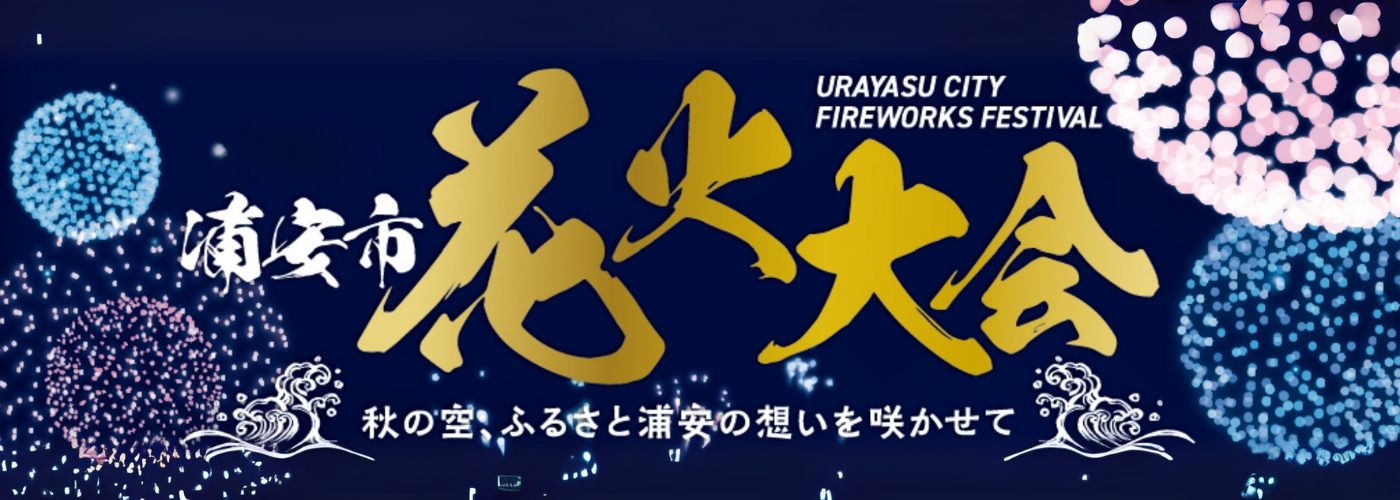 イベントポスター, https://www.city.urayasu.lg.jp/shogaigakushu/chiiki/jichikai/1045971/index.html