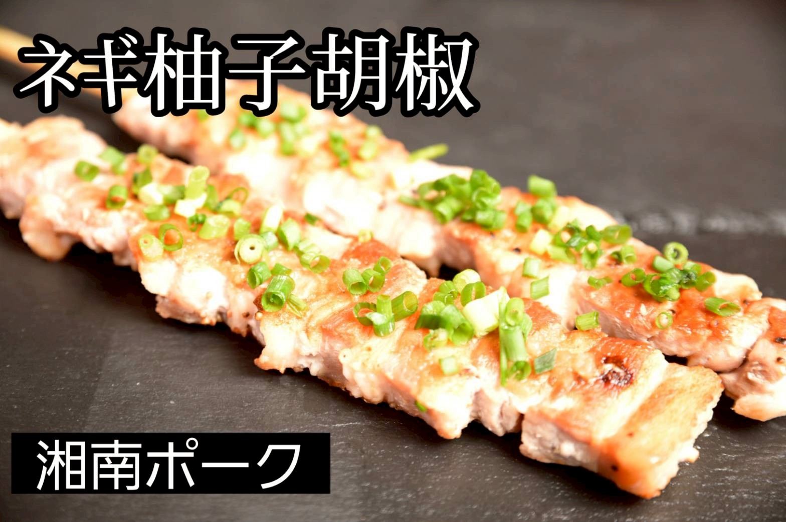 豚串