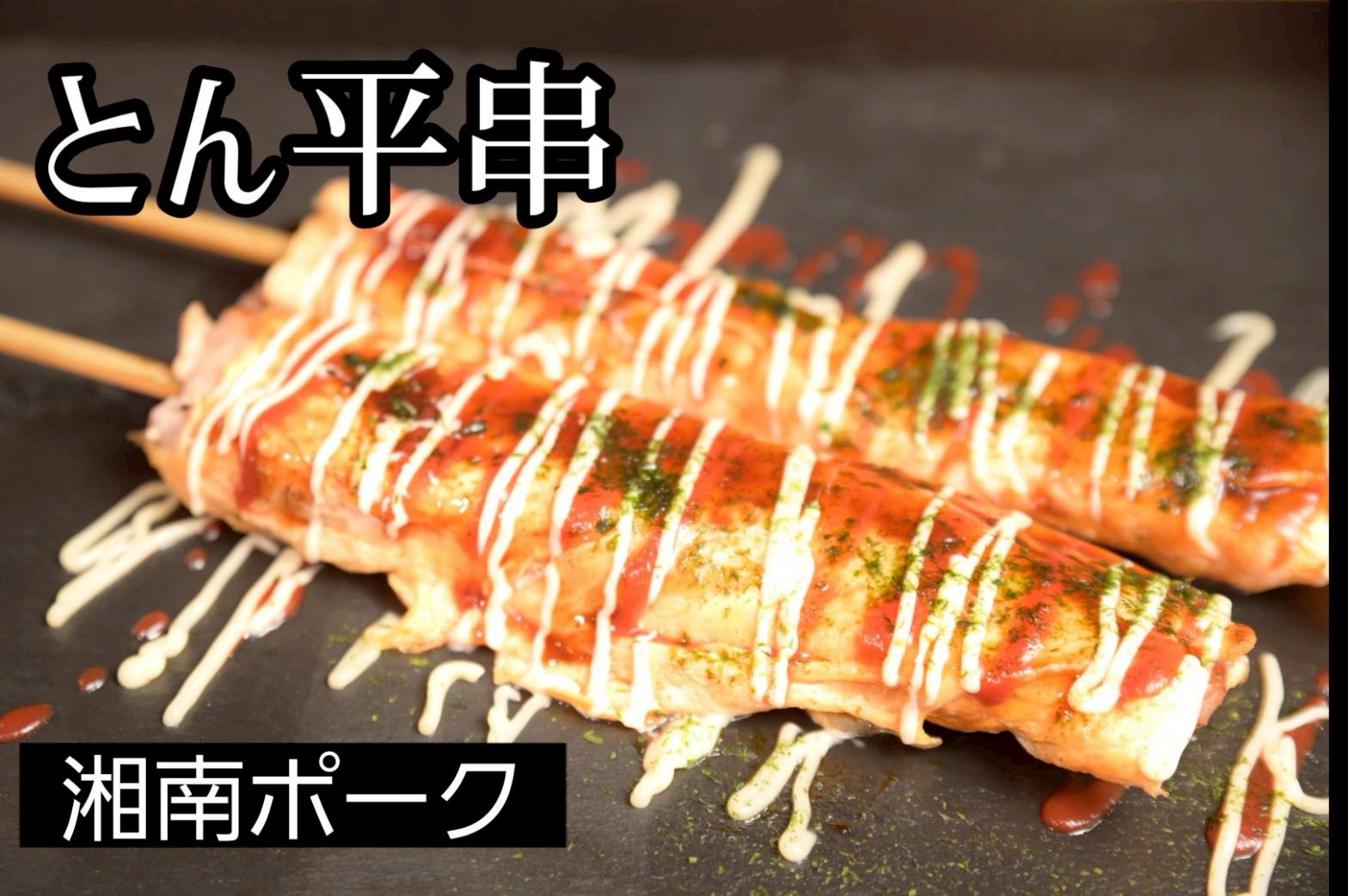 とん平串