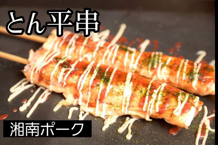 とん平串